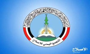 حزب الإصلاح اليمني يطرق أبواب 