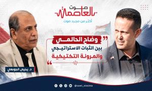 الحالمي بين الثبات الاستراتيجي والمرونة التكتيكية.