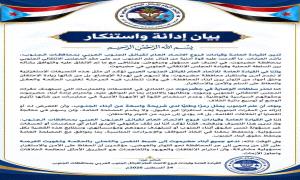 بيان إدانة واستنكار صادر عن القيادة العامة وقيادات فروع الاتحاد العام لقبائل الجنوب العربي بمحافظات الجنوب