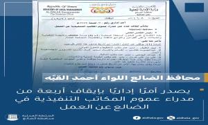 المحافظ القبّة يصدر أمرًا إداريًا بإيقاف أربعة من مدراء عموم المكاتب التنفيذية في الضالع عن العمل

