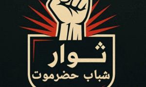 ثوار شباب حضرموت يدعون لمشاركة حاشدة في مليونية ذكرى تأسيس الجيش الجنوبي
