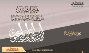 قائد اللواء الثالث دعم وإسناد يعزي مدير إعلام اللواء في وفاة ابن عمه المناضل علي عشال الحنشي
