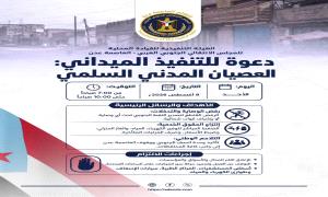 نداء ودعوة لتواصل العصيان المدني السلمي في العاصمة عدن 