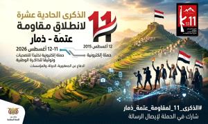 إطلاق حملة إلكترونية لإحياء الذكرى الحادية عشرة لانطلاق مقاومة عتمة في مواجهة مليشـ,ـيات الحـ,ـوثي
