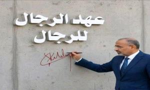 عهد الرجال للرجال
