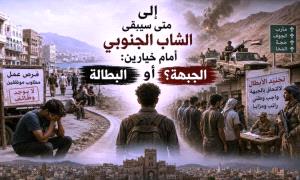 إلى متى سيبقى الشاب الجنوبي أمام خيارين: البطالة أو الجبهة؟
