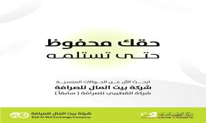 شركة القطيبي للصرافة (بيت المال) تطلق خدمة للبحث عن الحوالات غير المستلمة

