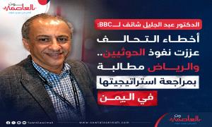 الدكتور عبد الجليل شائف لـBBC: أخطاء التحالف عززت نفوذ الحو.ثيين.. والرياض مطالبة بمراجعة استراتيجيتها في اليمن  