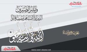مدير عام الحصين يعزي محمد عبد المجيد الحريري في وفاة زوجته