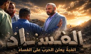 ارتياح شعبي واسع بقرارات محافظ الضالع.. ودعوات لاستمرار حملة الإصلاح ومحاسبة الفاسدين