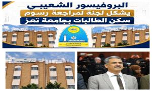 رئيس جامعة تعز يشكل لجنة لمراجعة رسوم سكن الطالبات
