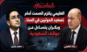 العليمي يلتزم الصمت أمام تصعيد الحـ,ـوثيين في المخا.. وبكران يتساءل عن موقف السعودية
