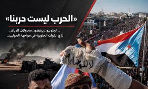 «حـ,ـرب ليست حربنا».. الجنوبيون يرفضون محاولات الرياض لزج القوات الجنوبية في مواجهة الحـ,ـوثيين
