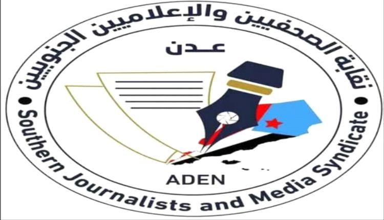 نقابة الصحفيين والإعلاميين الجنوبيين تدين بأشد العبارات الاعتداء على مقر مؤسسة عدن الغد