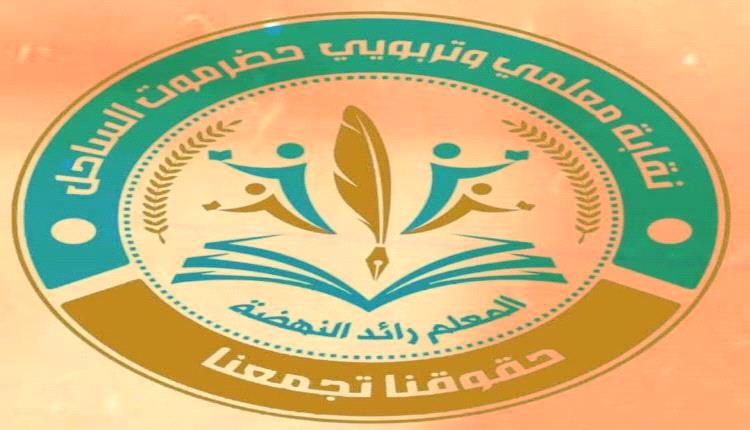 معلمون حضرموت : نقابتنا خذلتنا والتربية تتلذذ في ظلمنا