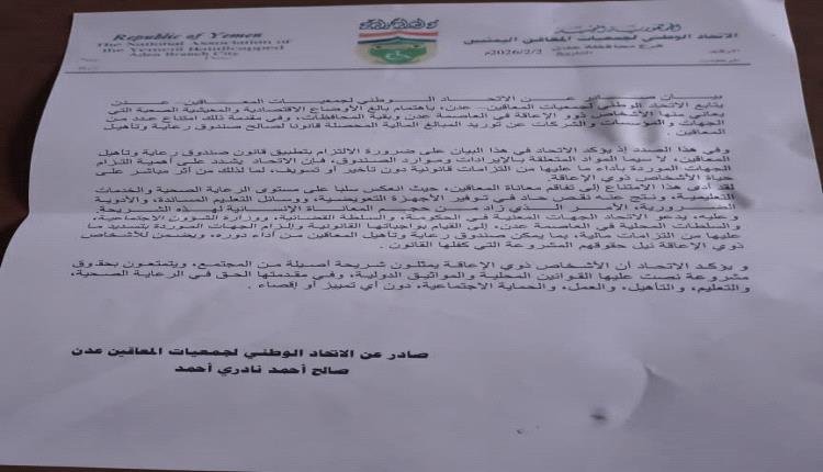 الاتحاد الوطني لجمعيات المعاقين بعدن يصدر بيانًا بشأن تدهور أوضاع ذوي الإعاقة