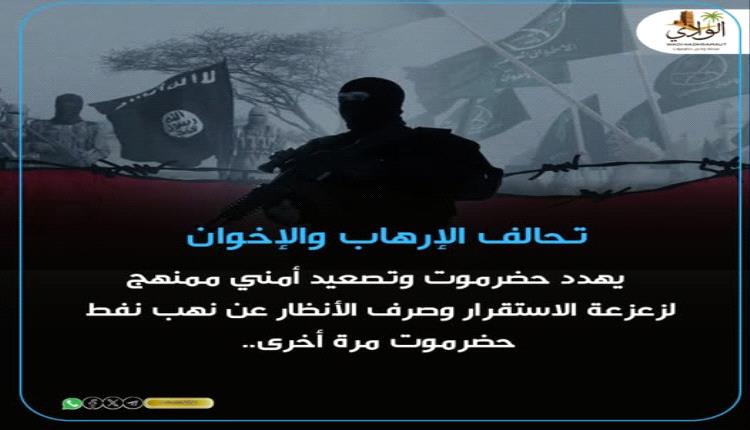 تحالف الإرهـ.ـاب والإخـ.ـوان يهدد حضرموت وتصعيد أمني ممنهج لزعزعة الاستقرار وصرف الأنظار عن نهب النفط مرة أخرى..