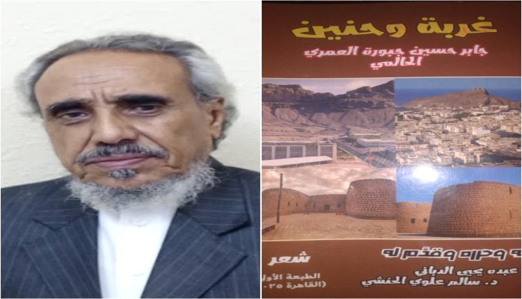 ديوان “غربة وحنين” إرث شعري لرائد القصيدة الإنسانية والمعاناة جابر العمري الحالمي