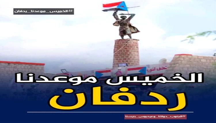 أيُّ سرٍّ تحمله ردفان وهي تستعد للحشد يوم الخميس 5 فبراير؟