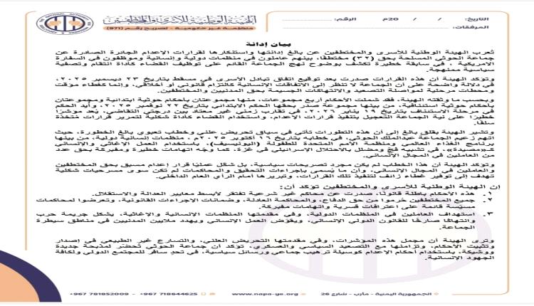 هيئة حقوقية تدين قرارت الإعـ.ـدام الحـ.ـوثية بحق 32 مختطفاً… بينهم عاملون بمنظمات دولية