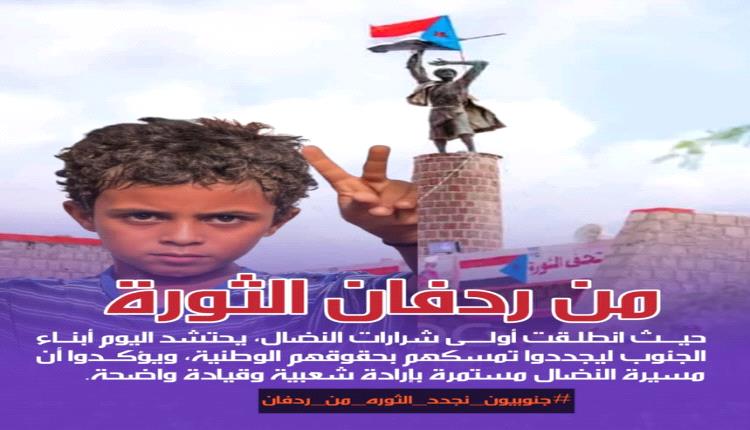 ردفان تعود إلى الواجهة تجدد عهد نضال الجنوب