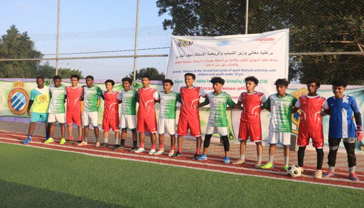 هلب كود تدشن انشطة الرياضة للأطفال والشباب دون (18) عاما بلحج