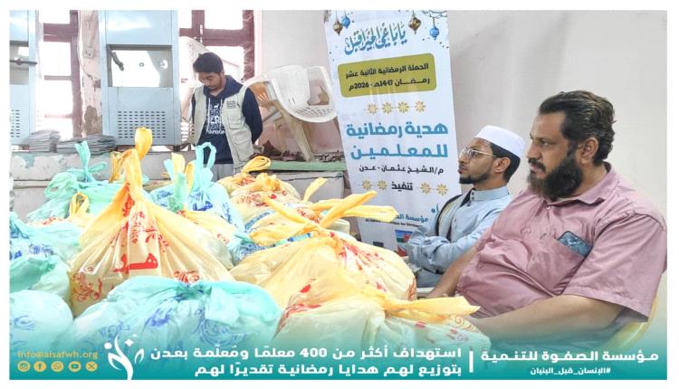 مؤسسة الصفوة تستهدف أكثر من 400 معلّم ومعلّمة بهدايا رمضانية تقديرًا لجهودهم