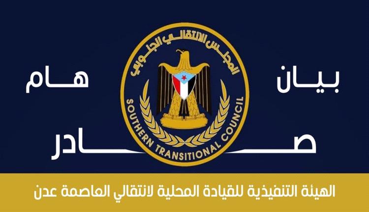 بيان إدانة وتضامن صادر عن الهيئة التنفيذية للقيادة المحلية للمجلس الانتقالي الجنوبي بالعاصمة عدن