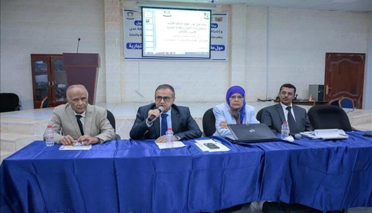 جامعة عدن تناقش حماية الملكية الفكرية وتسجيل العلامات التجارية

