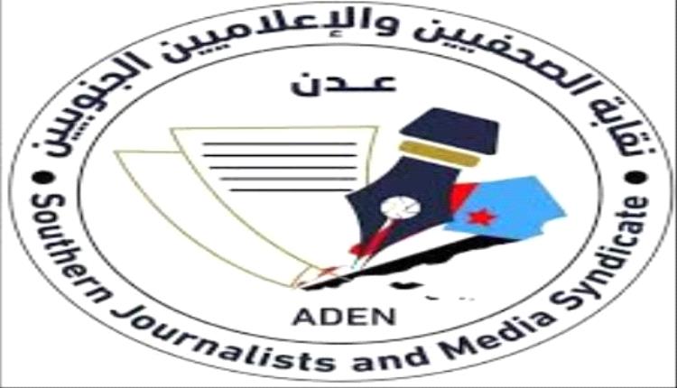 نقابة الصحفيين والإعلاميين الجنوبيين : سلوك قمعي فاضح يستهدف حرية التعبير والعمل الصحفي في سيئون ..بيان