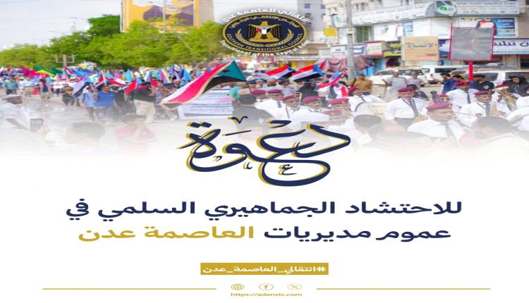 عاجل : انتقالي العاصمة عدن يدعو لتظاهرات سلمية دعماً للزبيدي وتنديداً بقمع واعتقال أبناء وادي وصحراء حضرموت