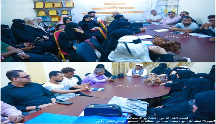 لبحث الشراكة في المشاريع الرمضانية :"الهجرة" تعقد لقاء مع رؤساء عدد من منظمات المجتمع المدني بعدن وأبين