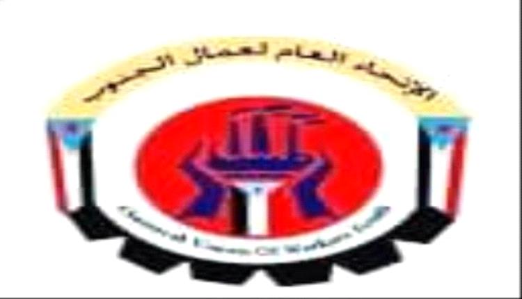 الاتحاد العام لنقابات عمال الجنوب بمحافظة أبين يدعو إلى الزحف والمشاركة في مليونية الثبات والوفاء السبت القادم بالعاصمة زنجبار