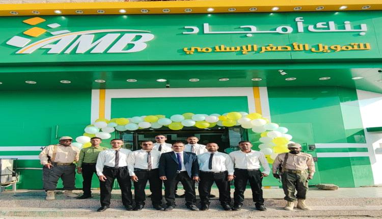 بنك أمجاد يوسّع حضوره في شبوة بافتتاح فرع بئر علي

