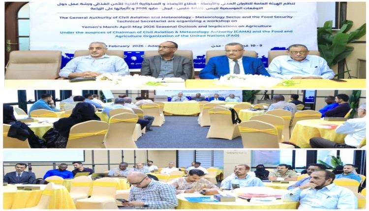 عقد ورشة عمل الانذار المبكر لتوقعات التغيرات المناخية  لليمن وتأث..