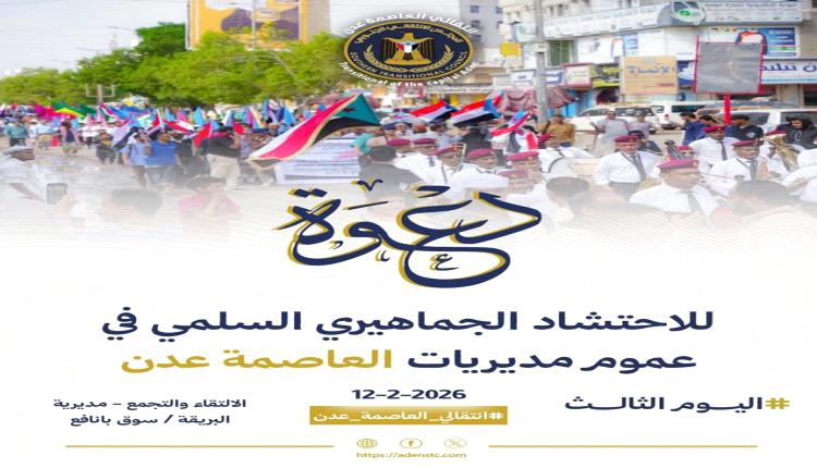 انتقالي عدن يدعو للمشاركة الفاعلة في تظاهرة البريقة غداً الخميس