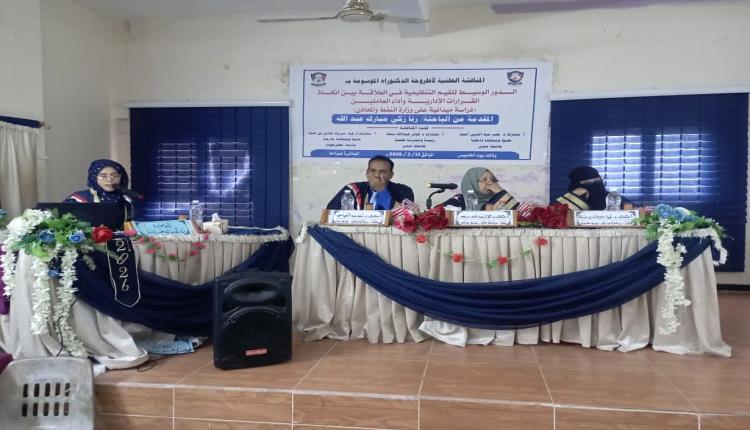 جامعة عدن تمنح درجة الدكتوراه بامتياز للباحثة 