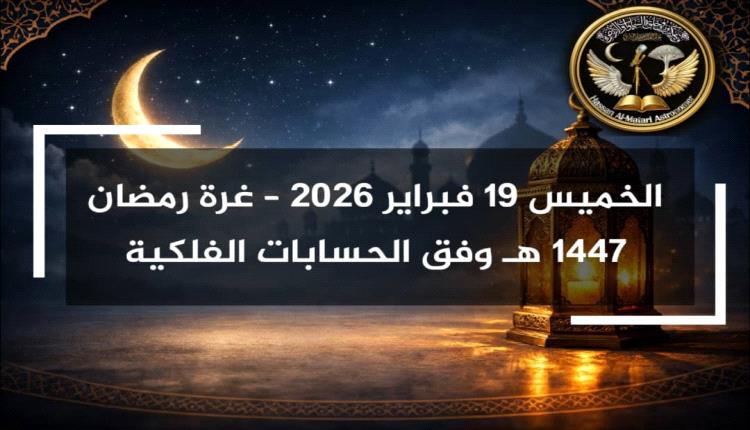 الخميس 19 فبراير 2026.. حسان المطري يحدد غرة رمضان 1447 هـ