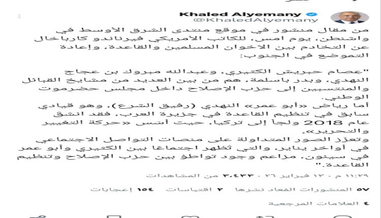 خالد اليماني يستشهد بمقال أمريكي: تخادم الإخـ.ـوان والقاعـ.ـدة وإعادة التموضع في الجنوب
