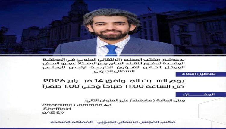 لقاء عام مع ممثل رئيس الانتقالي بالمملكة المتحدة غدا