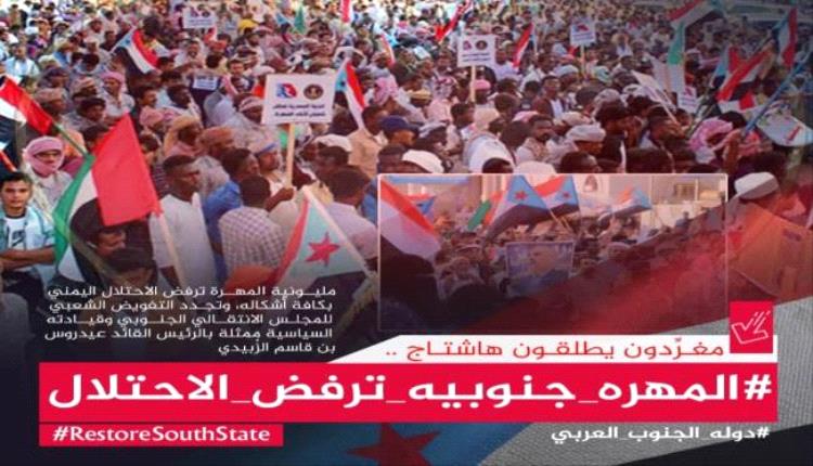 هاشتاج #المهره_جنوبيه_ترفض_الاحتلال يجتاح مواقع التواصل الاجتماعي