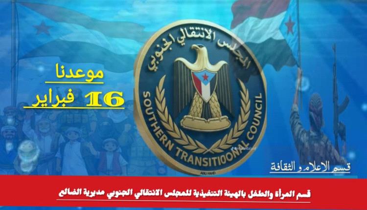 المرأة والطفل بانتقالي مديرية الضالع تدعوا للمشاركة بفعالية 16 فبراير
