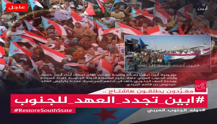 تزامنا مع مليونية مرتقبة : مغردون جنوبيون #ابين_تجدد_العهد_للجنوب
