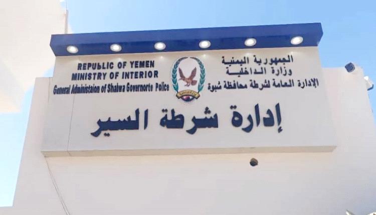 إدارة شرطة السير بشبوة تنفي اعتداء على مواطن وتوضح تفاصيل الحادثة