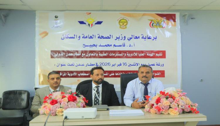 الهيئة العليا للأدوية تنظم ورشة عمل حول الضوابط والإجراءات الخاصة بالمسافرين حاملي الأدوية المراقبة
