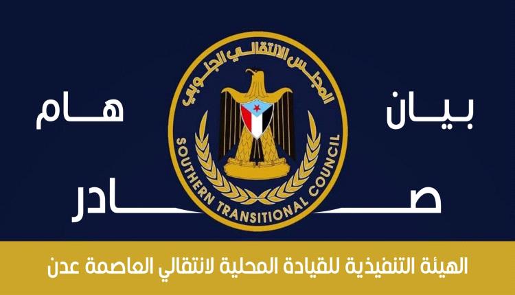 بيان هام صادر عن الهيئة التنفيذية للقيادة المحلية للمجلس الانتقالي الجنوبي بالعاصمة عدن