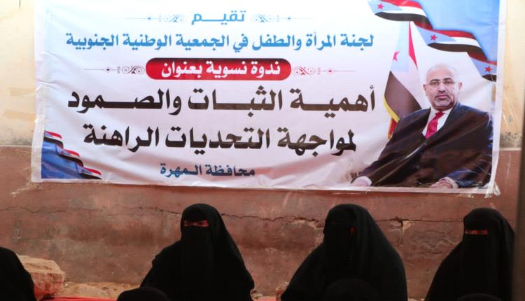 ندوة نسوية في الغيضة  تؤكد أهمية الثبات وتعزيز دور المرأة الجنوبية في مواجهة التحديات الراهنة