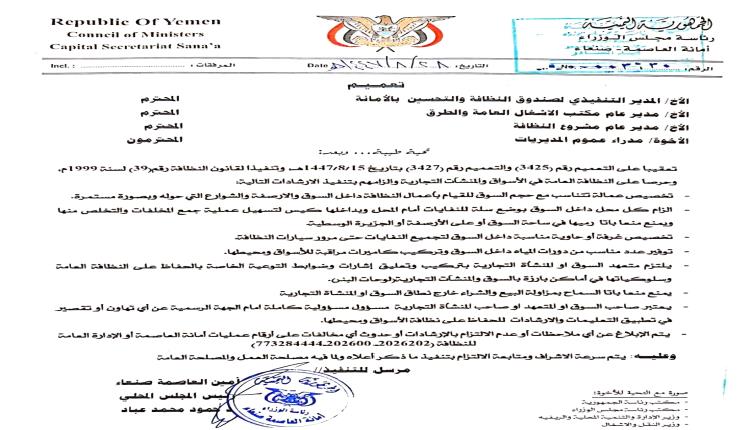أمانة العاصمة صنعاء تُصدر تعميماً ملزماً لتنظيم الأسواق وتحسين النظافة 