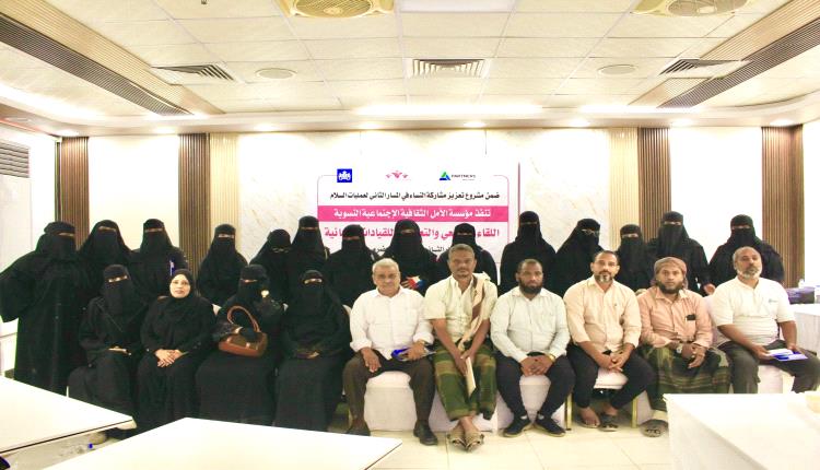انعقاد اللقاء المجتمعي والتعريفي للقيادات النسائية ضمن مشروع تعزيز مشاركة النساء بحضرموت