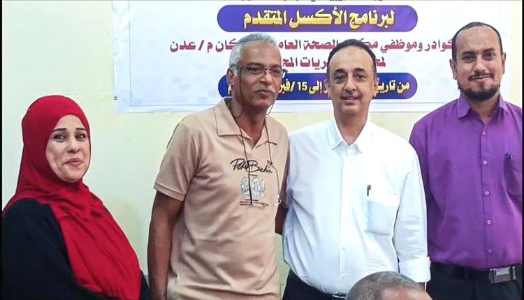 صحة عدن تختتم برنامجاً تدريبياً متقدماً في الأكسل لتطوير مهارات موظفي المديريات

